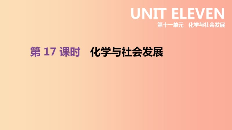 2019年中考化学一轮复习第十一单元化学与社会发展第17课时化学与社会发展课件鲁教版.ppt_第1页