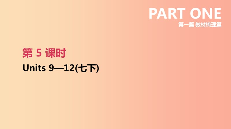 2019年中考英语一轮复习 第一篇 教材梳理篇 第05课时 Units 9-12（七下）课件 新人教版.ppt_第1页