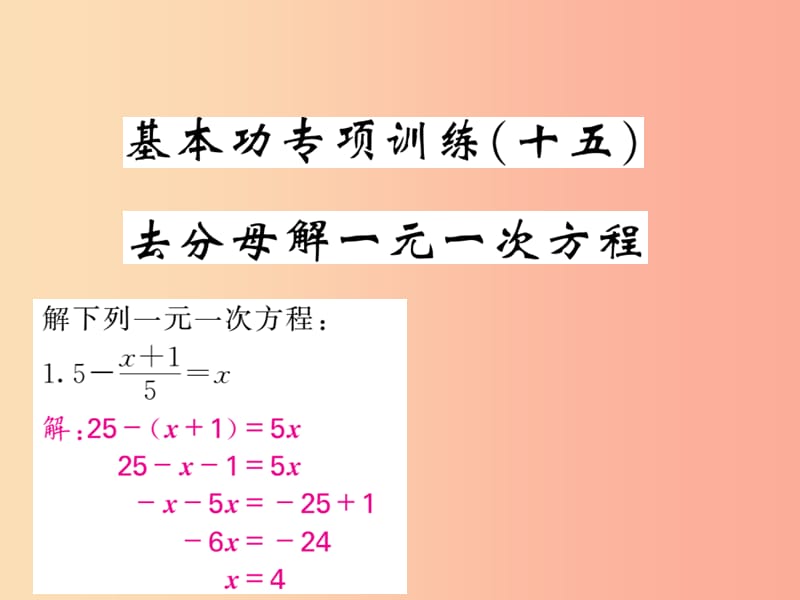 2019年秋七年级数学上册基本功专项训练十五去分母解一元一次方程习题课件 新人教版.ppt_第1页