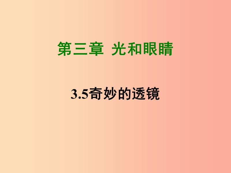 2019年八年级物理上册 3.5《奇妙的透镜》课件（新版）粤教沪版.ppt_第1页