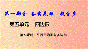 2019中考數(shù)學復習 第22課時 平行四邊形與多邊形課件.ppt