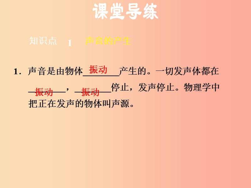 2019年八年级物理上册 第2章 第1节 声音的产生与传播习题课件 新人教版.ppt_第2页