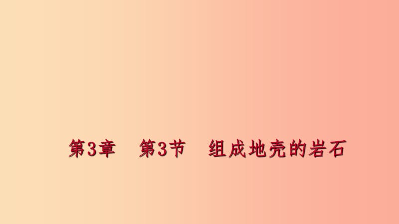 2019年秋七年级科学上册第3章人类的家园_地球地球与宇宙3.3组成地壳的岩石练习课件新版浙教版.ppt_第1页