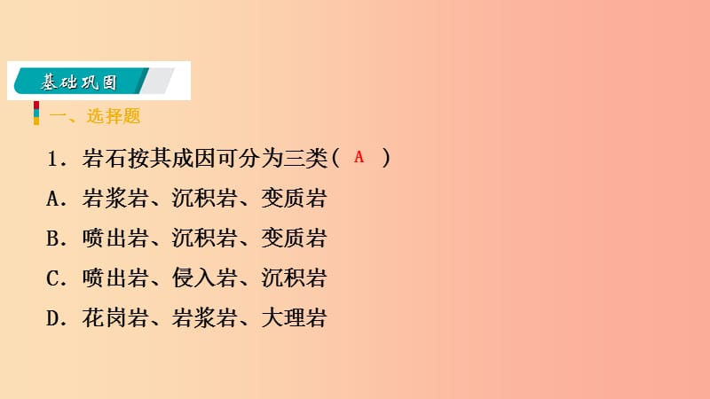 2019年秋七年级科学上册第3章人类的家园_地球地球与宇宙3.3组成地壳的岩石练习课件新版浙教版.ppt_第3页