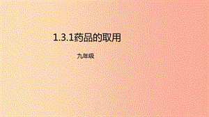 2019年秋九年級化學(xué)上冊 第一單元 課題3 走進(jìn)化學(xué)實驗室 1.3.1 藥品的取用課件 新人教版.ppt