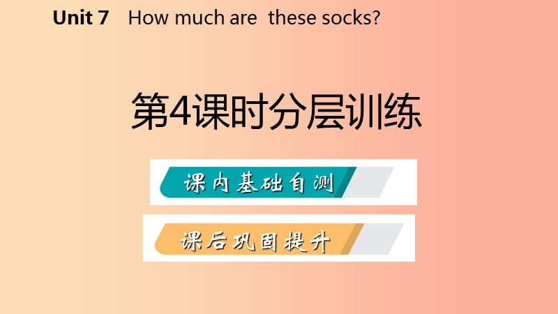 2019年秋七年级英语上册 Unit 7 How much are these socks（第4课时）分层训练课件 新人教版.ppt_第2页