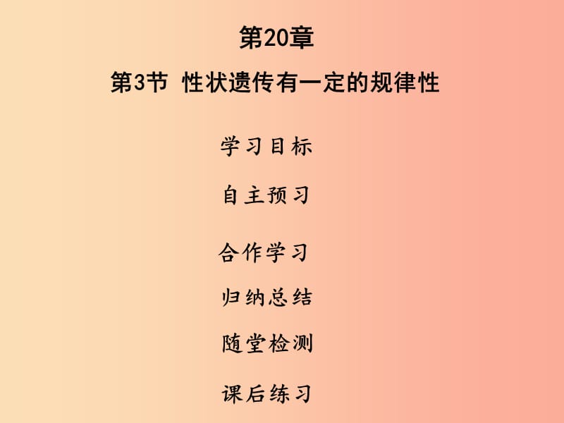 2019年八年级生物上册 第六单元 第20章 第3节 性状遗传有一定的规律性课件（新版）北师大版.ppt_第1页