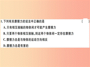 2019八年級(jí)物理下冊(cè) 第八章 第3節(jié) 摩擦力（第1課時(shí) 認(rèn)識(shí)摩擦力及其影響因素）習(xí)題課件 新人教版.ppt