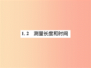 2019年八年級物理上冊 1.2 測量長度和時間習(xí)題課件（新版）粵教滬版.ppt