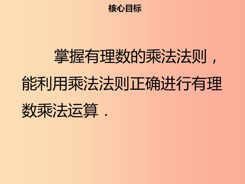 2019年七年级数学上册 第一章 有理数 1.4.1 有理数的乘法（一）课件 新人教版.ppt_第2页