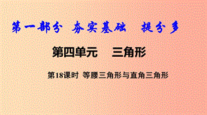 2019中考數(shù)學(xué)復(fù)習(xí) 第18課時 等腰三角形與直角三角形課件.ppt