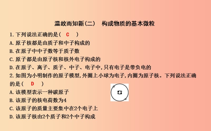 2019届九年级化学上册 第3章 物质构成的奥秘 温故而知新（二）构成物质的基本微粒课件 沪教版.ppt_第1页