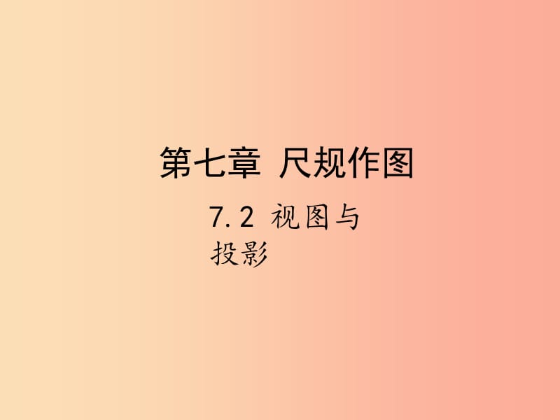 2019届中考数学复习第七章视图与变换7.2视图与投影课件.ppt_第1页