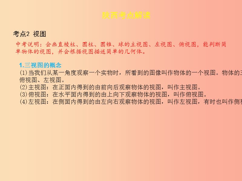 2019届中考数学复习第七章视图与变换7.2视图与投影课件.ppt_第3页