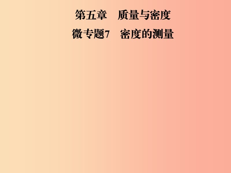 2019年八年级物理全册 第五章 质量与密度 微专题7 密度的测量课件（新版）沪科版.ppt_第1页