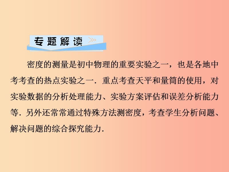 2019年八年级物理全册 第五章 质量与密度 微专题7 密度的测量课件（新版）沪科版.ppt_第2页