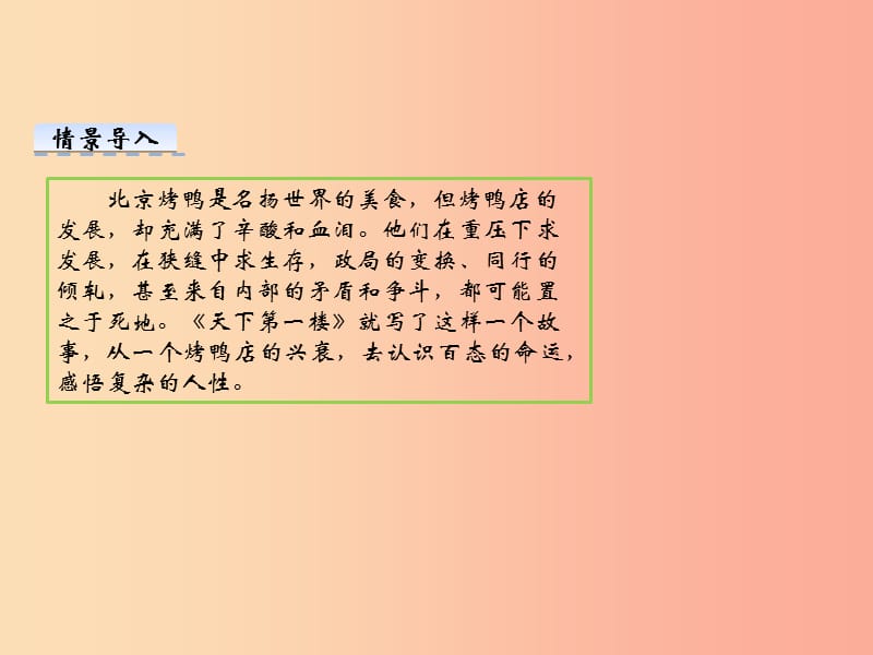 2019九年级语文下册第五单元18天下第一楼节选课件新人教版.ppt_第2页