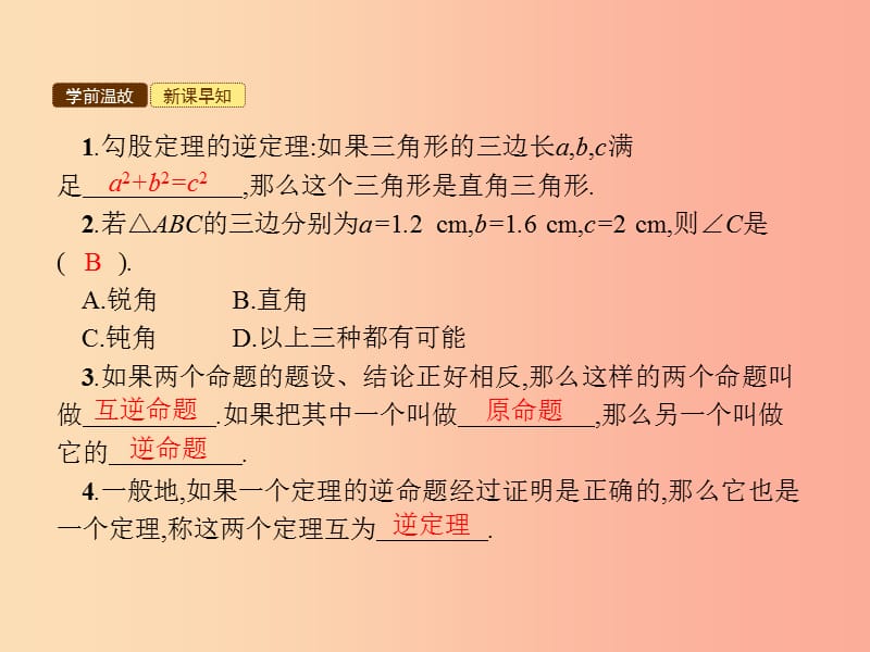 2019年春八年级数学下册 第十七章 勾股定理 17.2 勾股定理的逆定理课件 新人教版.ppt_第3页