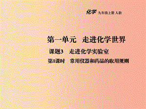 2019年秋九年級(jí)化學(xué)上冊(cè) 第一單元 走進(jìn)化學(xué)世界 課題3 走進(jìn)化學(xué)實(shí)驗(yàn)室（第1課時(shí)）教學(xué)課件 新人教版.ppt