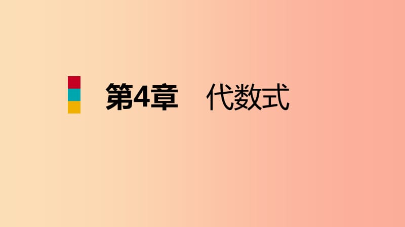 2019年秋七年级数学上册第四章代数式4.2代数式导学课件新版浙教版.ppt_第1页