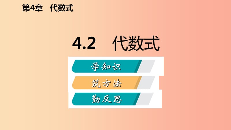 2019年秋七年级数学上册第四章代数式4.2代数式导学课件新版浙教版.ppt_第2页