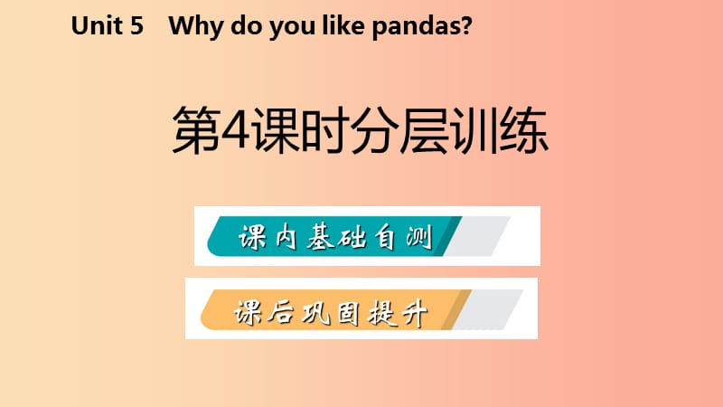 2019年春七年级英语下册 Unit 5 Why do you like pandas（第4课时）分层训练课件 新人教版.ppt_第2页
