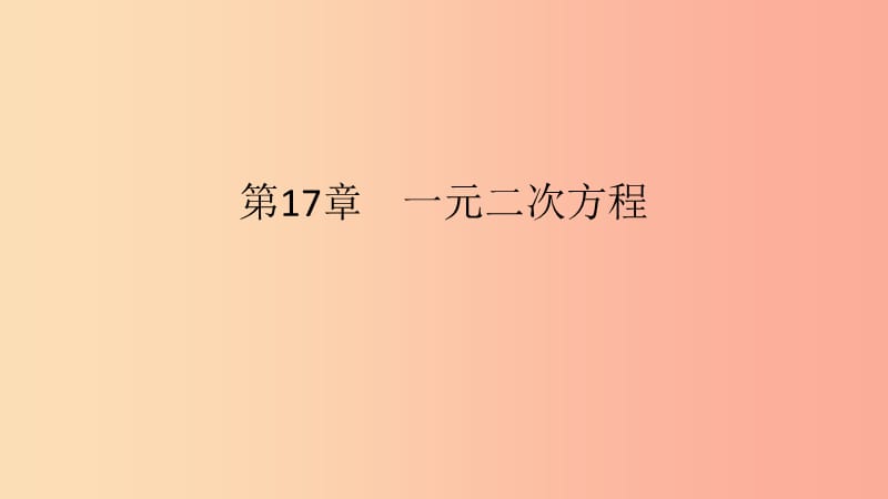 2019年春八年级数学下册 第17章 一元一次方程 17.3 一元二次方程根的判别式课件（新版）沪科版.ppt_第1页