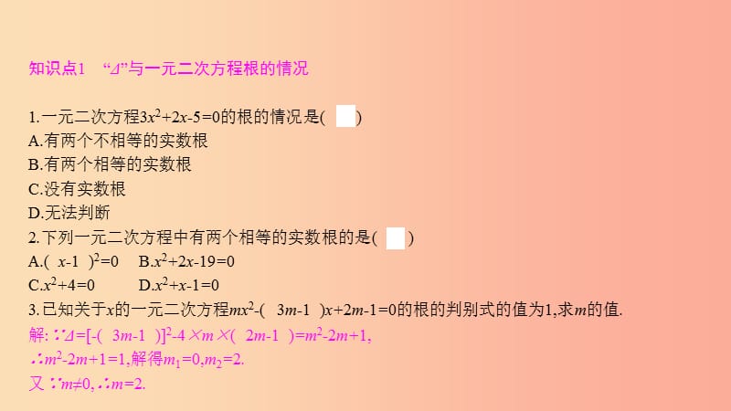 2019年春八年级数学下册 第17章 一元一次方程 17.3 一元二次方程根的判别式课件（新版）沪科版.ppt_第2页