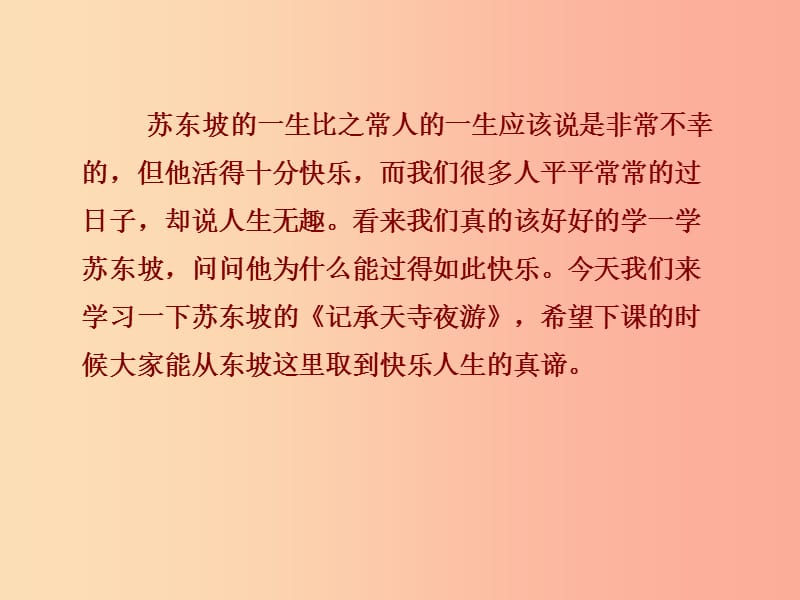 2019年八年级语文上册 第三单元 10 短文二篇 记承天寺夜游课件 新人教版.ppt_第2页