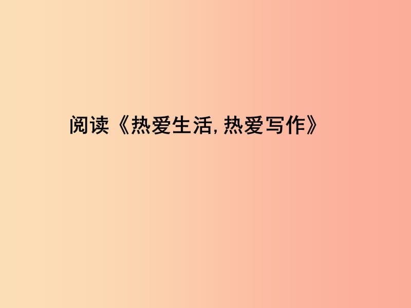 2019年七年级语文上册 第一单元 写作：热爱生活热爱写作课件 新人教版.ppt_第2页