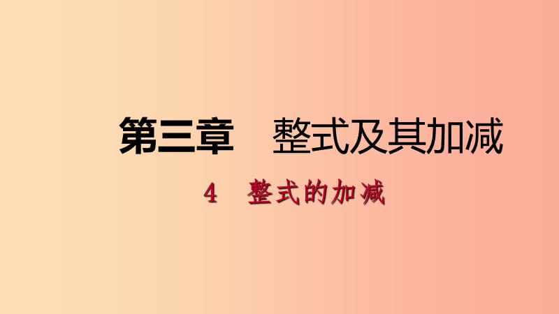 2019年秋七年级数学上册第三章整式及其加减3.4整式的加减3.4.1合并同类项练习课件（新版）北师大版.ppt_第1页