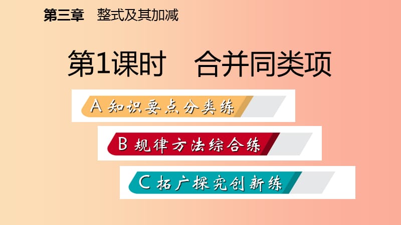 2019年秋七年级数学上册第三章整式及其加减3.4整式的加减3.4.1合并同类项练习课件（新版）北师大版.ppt_第2页