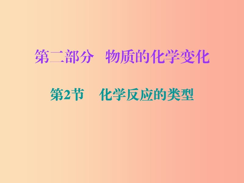 2019中考化学必备复习 第二部分 物质的化学变化 第2节 化学反应的类型课件.ppt_第1页