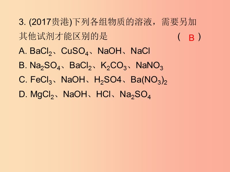 2019中考化学必备复习 第五部分 化学实验 第4节 物质的检验与鉴别（课后提升练）课件.ppt_第3页