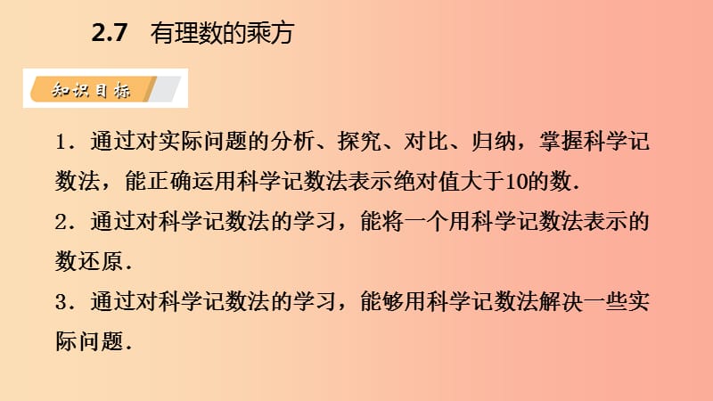 2019年秋七年级数学上册 第二章 有理数 2.7 有理数的乘方 2.7.2 科学记数法导学课件（新版）苏科版.ppt_第3页