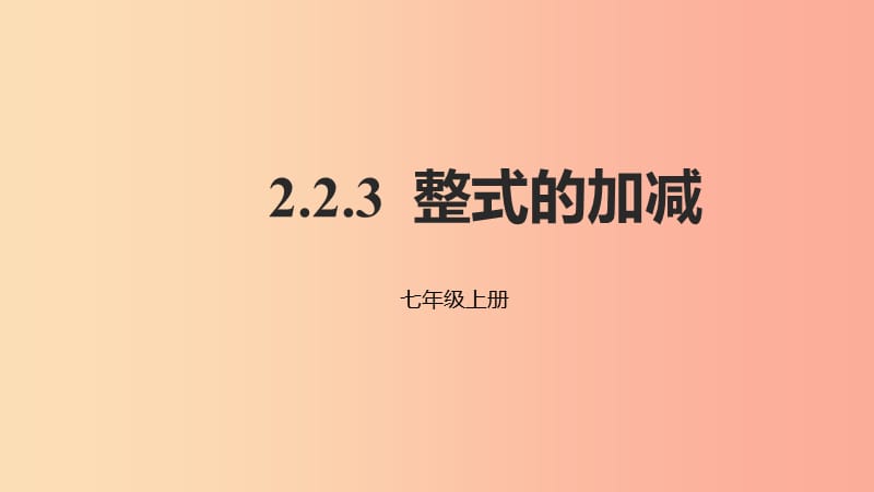 2019年秋七年级数学上册第二章整式的加减2.2整式的加减2.2.3整式的加减课件 新人教版.ppt_第1页