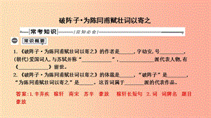 2019年中考語文總復(fù)習(xí)第一部分教材基礎(chǔ)自測(cè)九下古詩(shī)文詞四首破陣子為陳同甫賦壯詞以寄之課件新人教版.ppt