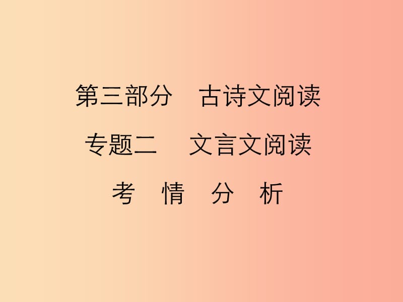 2019年中考语文复习 第三部分 古诗文阅读 专题二 文言文阅读考情分析及知识讲解课件.ppt_第1页