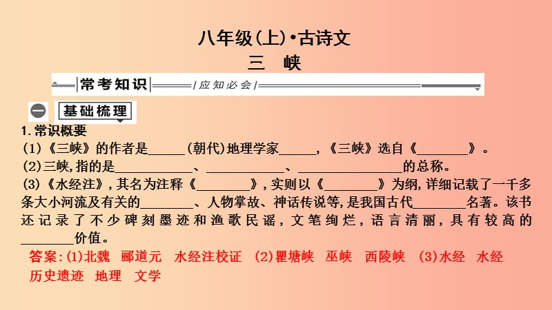 2019年中考语文总复习 第一部分 教材基础自测 八上 古诗文 三峡课件 新人教版.ppt_第1页