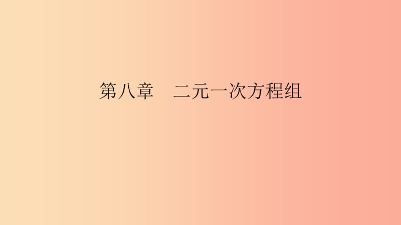 2019年春七年级数学下册 第八章 二元一次方程组 8.1 二元一次方程组课件 新人教版.ppt_第1页