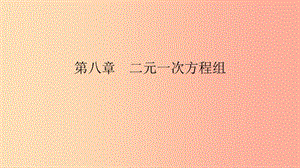 2019年春七年級數(shù)學下冊 第八章 二元一次方程組 8.1 二元一次方程組課件 新人教版.ppt