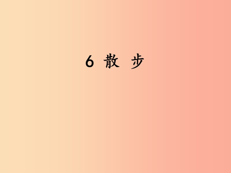 2019年七年级语文上册 第二单元 6 散步课件 新人教版.ppt_第1页