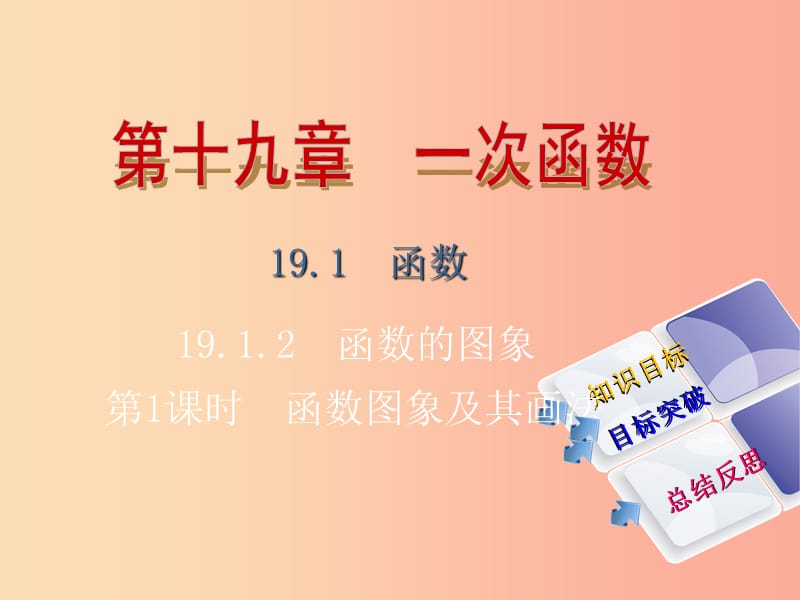 2019年春八年级数学下册第十九章一次函数19.1.2函数的图象第1课时函数图象及其画法导学课件 新人教版.ppt_第1页