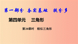 2019中考數(shù)學復習 第20課時 相似三角形課件.ppt