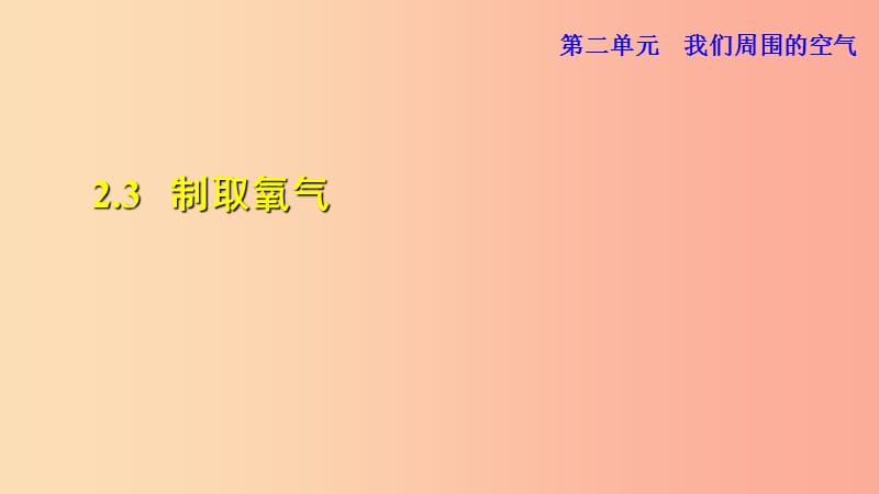 2019年秋九年级化学上册 第2单元 我们周围的空气 2.3 制取氧气课件 新人教版.ppt_第1页