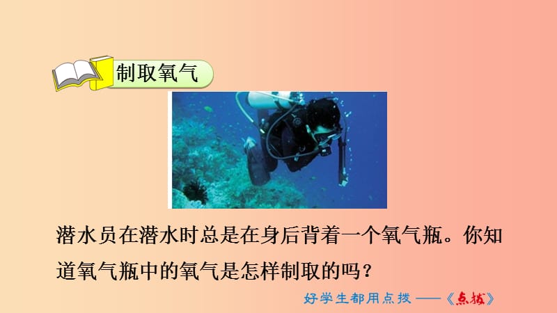 2019年秋九年级化学上册 第2单元 我们周围的空气 2.3 制取氧气课件 新人教版.ppt_第3页