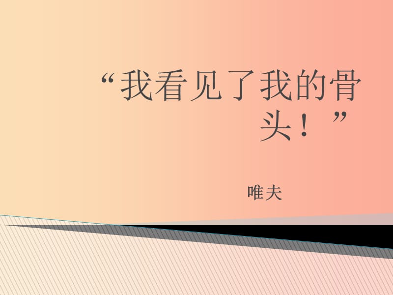 2019年七年级语文上册第五单元第22课我看见了我的骨头课件2沪教版五四制.ppt_第1页