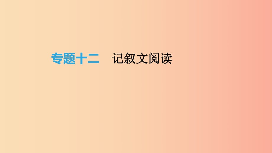 2019年中考語(yǔ)文總復(fù)習(xí) 四 記敘文閱讀 專題12 記敘文閱讀課件.ppt_第1頁(yè)