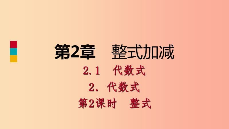 2019年秋七年级数学上册第2章整式加减2.1代数式2.1.2代数式第2课时整式导学课件新版沪科版.ppt_第1页