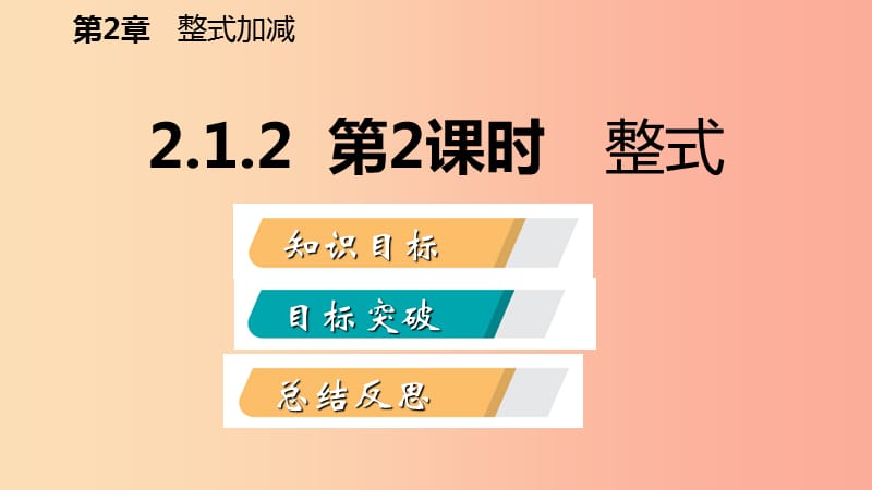 2019年秋七年级数学上册第2章整式加减2.1代数式2.1.2代数式第2课时整式导学课件新版沪科版.ppt_第2页